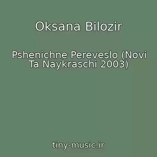 کاور آهنگ Oksana Bіlozіr از Pshenichne Pereveslo (Novі Ta Naykraschі 2003)