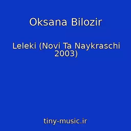 کاور آهنگ Oksana Bіlozіr از Leleki (Novі Ta Naykraschі 2003)