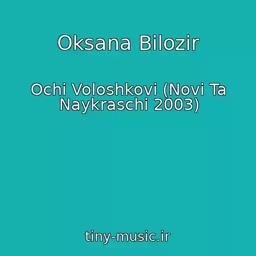 کاور آهنگ Oksana Bіlozіr از Ochі Voloshkovі (Novі Ta Naykraschі 2003)