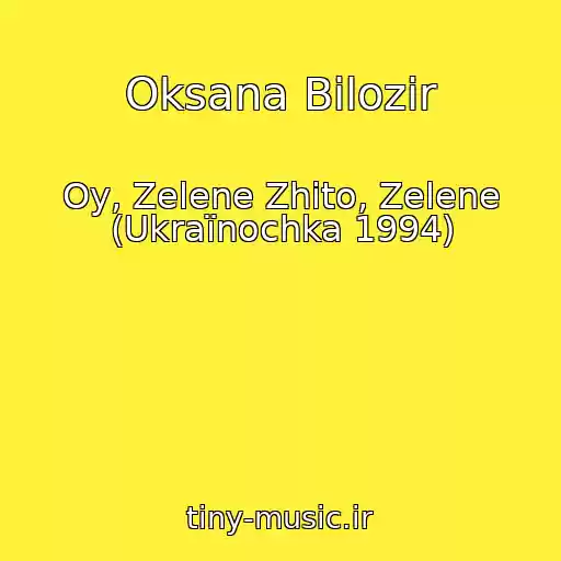 کاور آهنگ Oksana Bіlozіr از Oy, Zelene Zhito, Zelene (Ukraїnochka 1994)