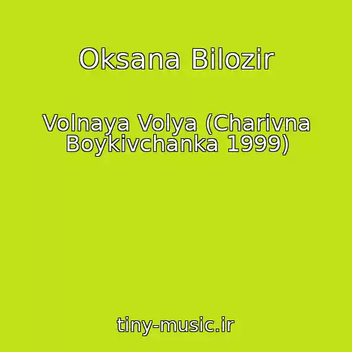 کاور آهنگ Oksana Bіlozіr از Volnaya Volya (Charіvna Boykіvchanka 1999)