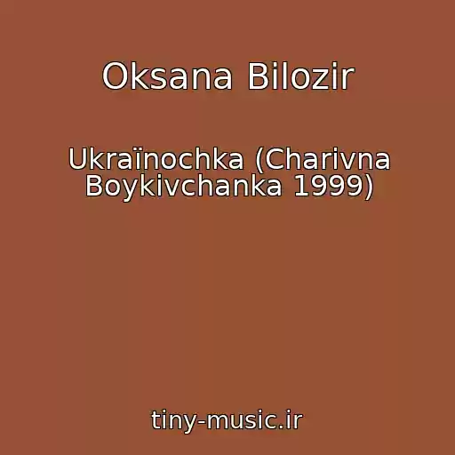 کاور آهنگ Oksana Bіlozіr از Ukraїnochka (Charіvna Boykіvchanka 1999)
