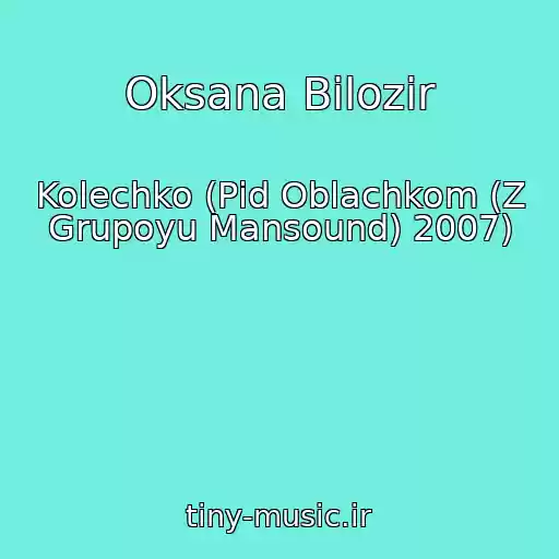 کاور آهنگ Oksana Bіlozіr از Kolechko (Pіd Oblachkom (Z Grupoyu Mansound) 2007)