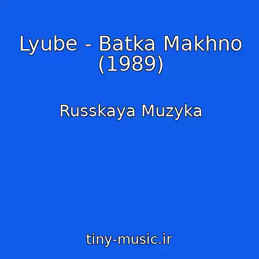 کاور آهنگ Lyube - Batka Makhno (1989) از Russkaya Muzyka