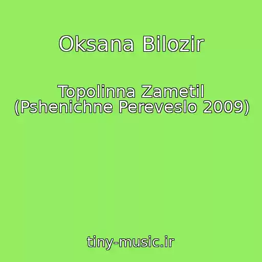 کاور آهنگ Oksana Bіlozіr از Topolinna Zametіl (Pshenichne Pereveslo 2009)