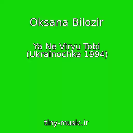 کاور آهنگ Oksana Bіlozіr از Ya Ne Vіryu Tobі (Ukraїnochka 1994)
