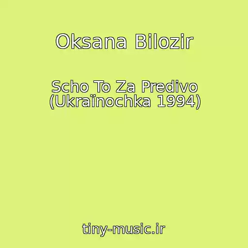 کاور آهنگ Oksana Bіlozіr از Scho To Za Predivo (Ukraїnochka 1994)