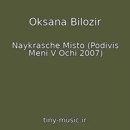 کاور آهنگ Oksana Bіlozіr از Naykrasche Mіsto (Podivis Menі V Ochі 2007)