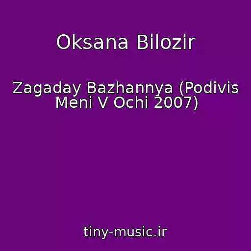 کاور آهنگ Oksana Bіlozіr از Zagaday Bazhannya (Podivis Menі V Ochі 2007)