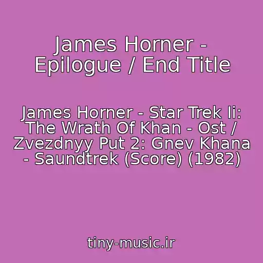کاور آهنگ James Horner - Epilogue / End Title از James Horner - Star Trek Ii: The Wrath Of Khan - Ost / Zvezdnyy Put 2: Gnev Khana - Saundtrek (Score) (1982)