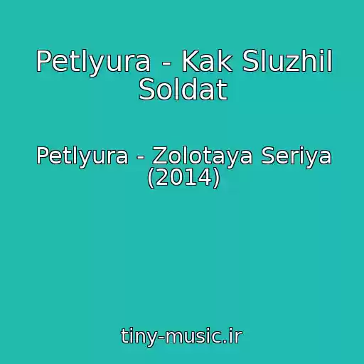 کاور آهنگ Petlyura - Kak Sluzhil Soldat از Petlyura - Zolotaya Seriya (2014)