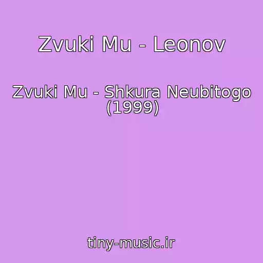 کاور آهنگ Zvuki Mu - Leonov از Zvuki Mu - Shkura Neubitogo (1999)