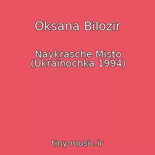 کاور آهنگ Oksana Bіlozіr از Naykrasche Mіsto (Ukraїnochka 1994)
