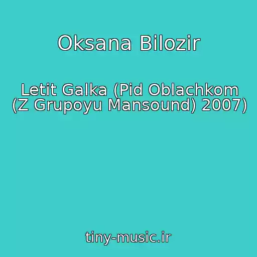 کاور آهنگ Oksana Bіlozіr از Letit Galka (Pіd Oblachkom (Z Grupoyu Mansound) 2007)