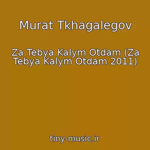 کاور آهنگ Murat Tkhagalegov از Za Tebya Kalym Otdam (Za Tebya Kalym Otdam 2011)