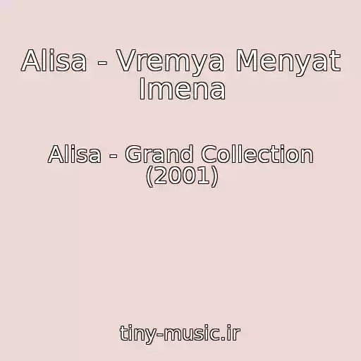 کاور آهنگ Alisa - Vremya Menyat Imena از Alisa - Grand Collection (2001)