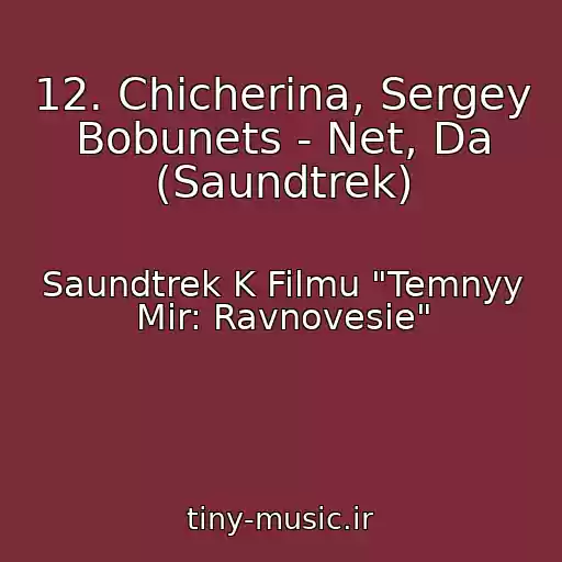 کاور آهنگ 12. Chicherina, Sergey Bobunets - Net, Da (Saundtrek) از Saundtrek K Filmu "Temnyy Mir: Ravnovesie"
