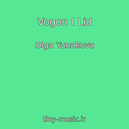 کاور آهنگ Vogon І Lіd از Olga Yunakova