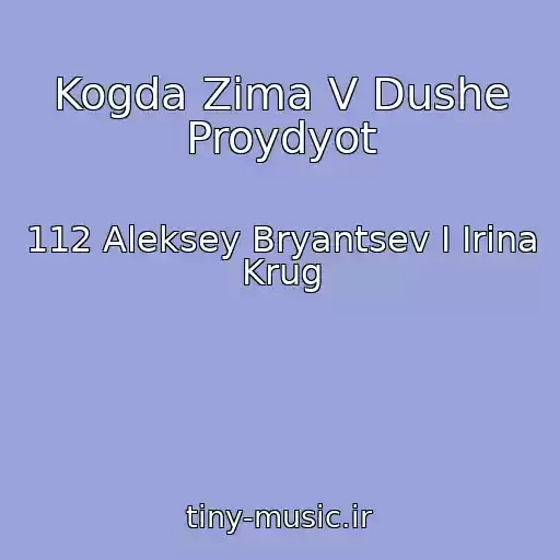 کاور آهنگ Kogda Zima V Dushe Proydyot از 112 Aleksey Bryantsev I Irina Krug