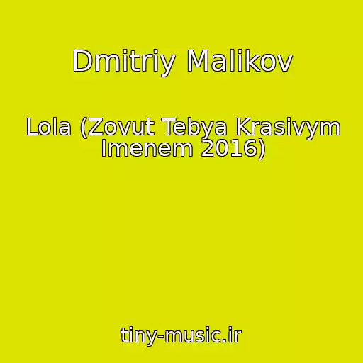 کاور آهنگ Dmitriy Malikov از Lola (Zovut Tebya Krasivym Imenem 2016)