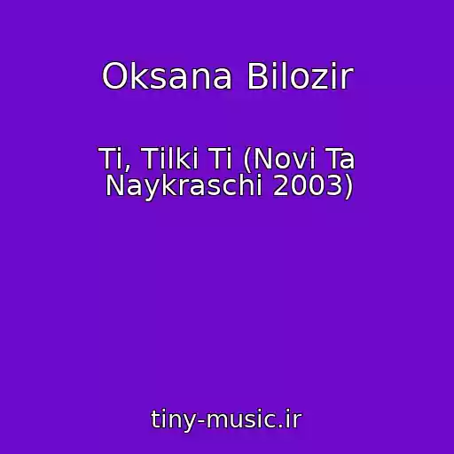 کاور آهنگ Oksana Bіlozіr از Ti, Tіlki Ti (Novі Ta Naykraschі 2003)