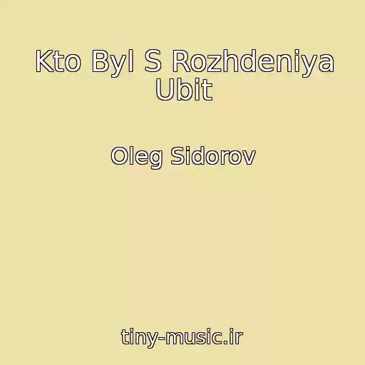 کاور آهنگ Kto Byl S Rozhdeniya Ubit از Oleg Sidorov