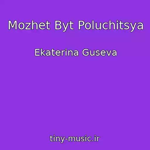 کاور آهنگ Mozhet Byt Poluchitsya از Ekaterina Guseva