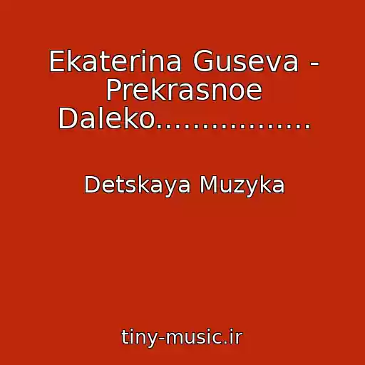 کاور آهنگ Ekaterina Guseva - Prekrasnoe Daleko................. از Detskaya Muzyka