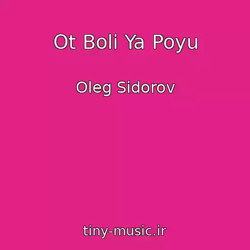 کاور آهنگ Ot Boli Ya Poyu از Oleg Sidorov