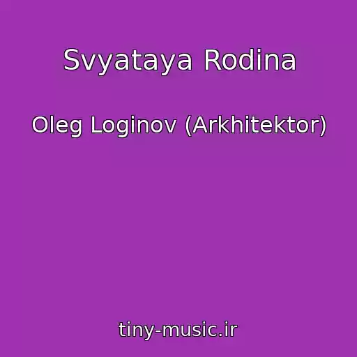 کاور آهنگ Svyataya Rodina از Oleg Loginov (Arkhitektor)
