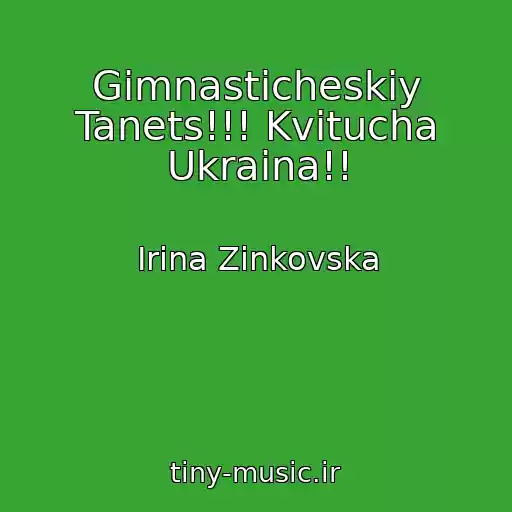 کاور آهنگ Gimnasticheskiy Tanets!!! Kvitucha Ukraina!! از Іrina Zіnkovska