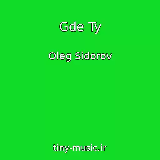 کاور آهنگ Gde Ty از Oleg Sidorov