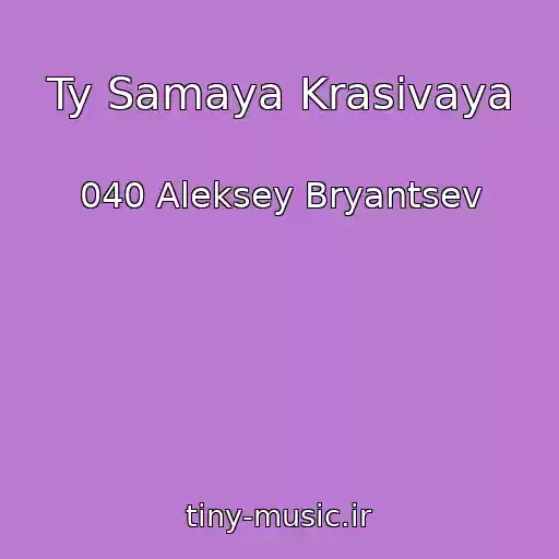 کاور آهنگ Ty Samaya Krasivaya از 040 Aleksey Bryantsev