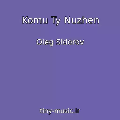 کاور آهنگ Komu Ty Nuzhen از Oleg Sidorov