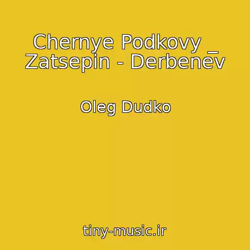کاور آهنگ Chernye Podkovy _ Zatsepin - Derbenev از Oleg Dudko