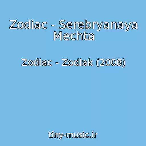 کاور آهنگ Zodiac - Serebryanaya Mechta از Zodiac - Zodiak (2008)