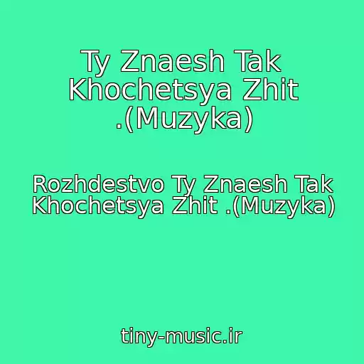 کاور آهنگ Ty Znaesh Tak Khochetsya Zhit .(Muzyka) از Rozhdestvo Ty Znaesh Tak Khochetsya Zhit .(Muzyka)