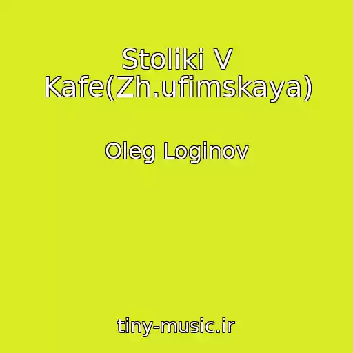 کاور آهنگ Stoliki V Kafe(Zh.ufimskaya) از Oleg Loginov