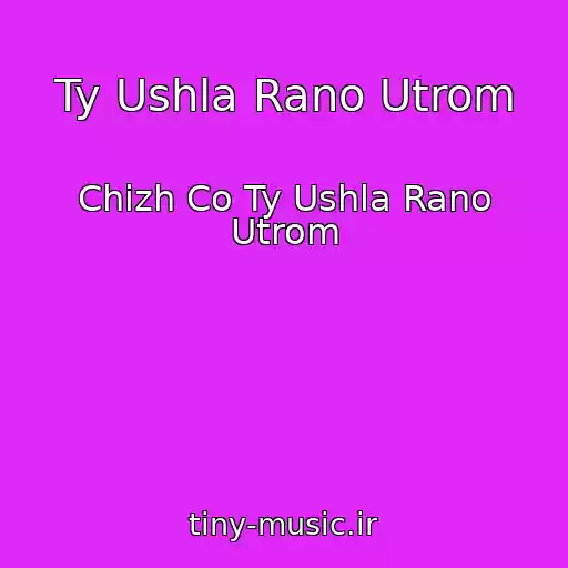 کاور آهنگ Ty Ushla Rano Utrom از Chizh Co Ty Ushla Rano Utrom