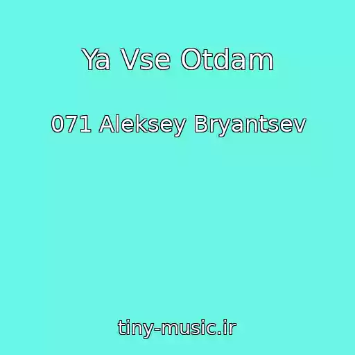 کاور آهنگ Ya Vse Otdam از 071 Aleksey Bryantsev