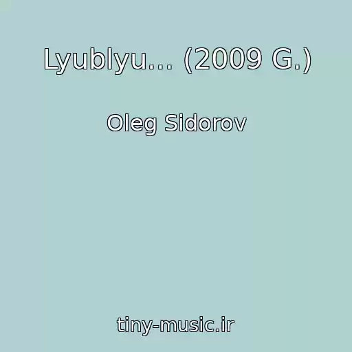 کاور آهنگ Lyublyu... (2009 G.) از Oleg Sidorov
