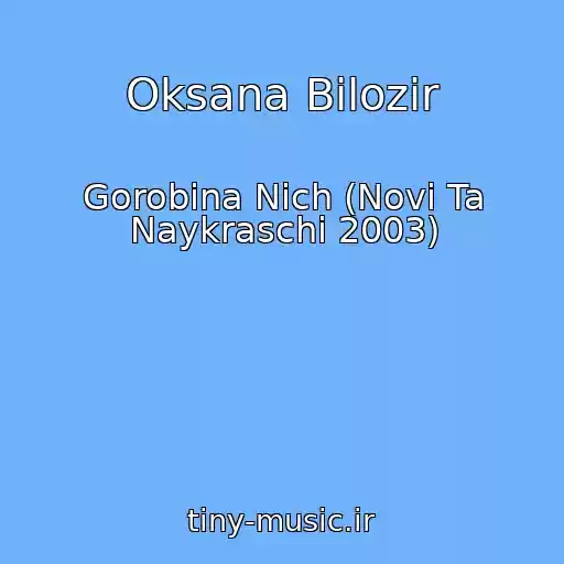کاور آهنگ Oksana Bіlozіr از Gorobina Nіch (Novі Ta Naykraschі 2003)