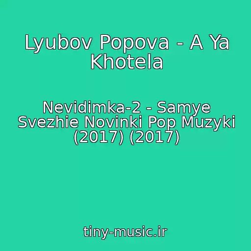 کاور آهنگ Lyubov Popova - A Ya Khotela از Nevidimka-2 - Samye Svezhie Novinki Pop Muzyki (2017) (2017)
