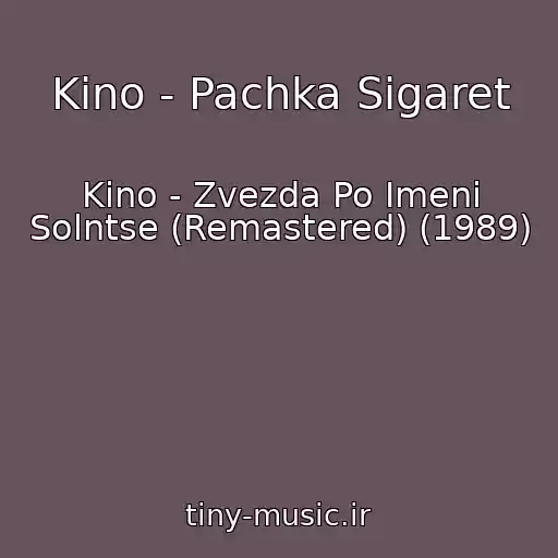 کاور آهنگ Kino - Pachka Sigaret از Kino - Zvezda Po Imeni Solntse (Remastered) (1989)