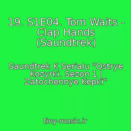 کاور آهنگ 19. S1E04. Tom Waits - Clap Hands (Saundtrek) از Saundtrek K Serialu "Ostrye Kozyrki. Sezon 1 | Zatochennye Kepki"