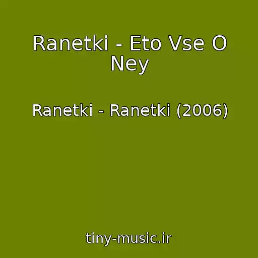 کاور آهنگ Ranetki - Eto Vse O Ney از Ranetki - Ranetki (2006)