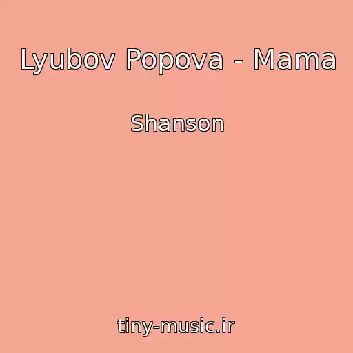 کاور آهنگ Lyubov Popova - Mama از Shanson