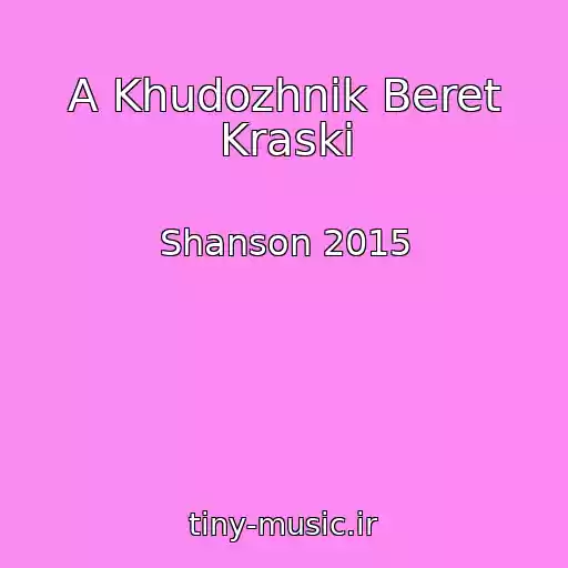 کاور آهنگ A Khudozhnik Beret Kraski از Shanson 2015