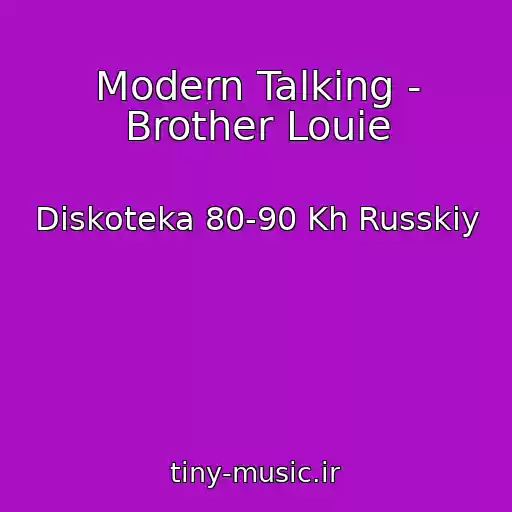 کاور آهنگ Modern Talking - Brother Louie از Diskoteka 80-90 Kh Russkiy