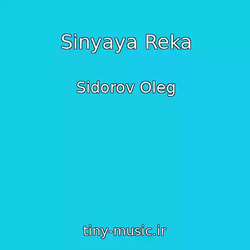 کاور آهنگ Sinyaya Reka از Sidorov Oleg